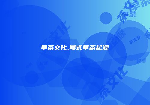 早茶文化,粤式早茶起源
