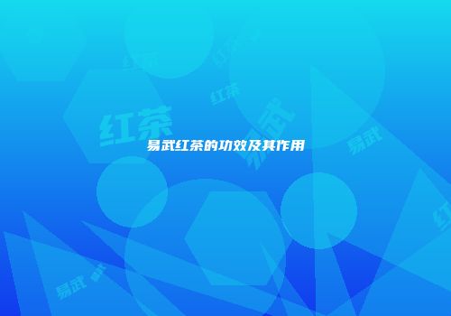 易武红茶的功效及其作用