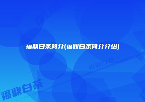 福鼎白茶简介(福鼎白茶简介介绍)