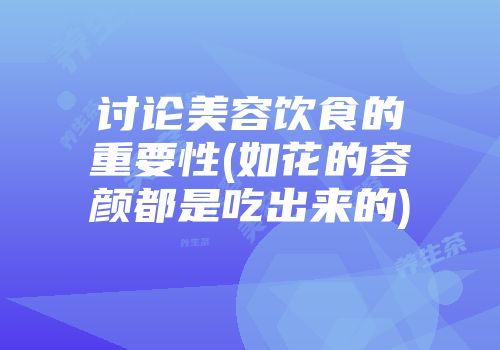 讨论美容饮食的重要性(如花的容颜都是吃出来的)
