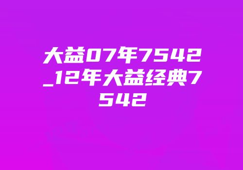 大益07年7542_12年大益经典7542