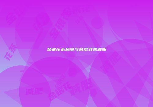 金银花茶热量与减肥效果解析