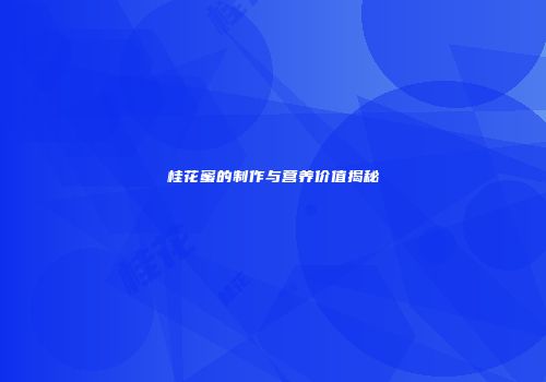 桂花蜜的制作与营养价值揭秘
