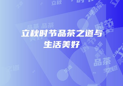 立秋时节品茶之道与生活美好