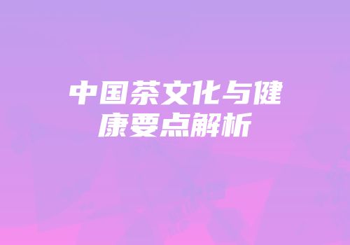 中国茶文化与健康要点解析