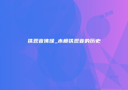 铁观音佛像_木栅铁观音的历史
