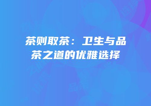 茶则取茶：卫生与品茶之道的优雅选择