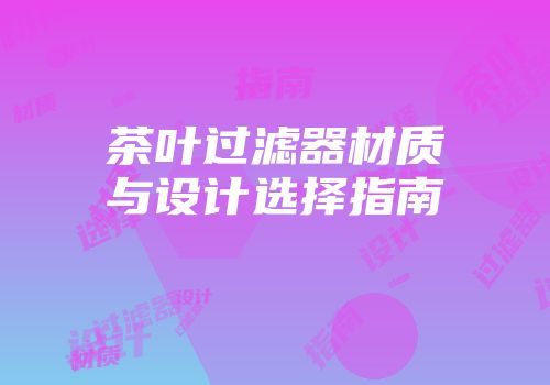 茶叶过滤器材质与设计选择指南