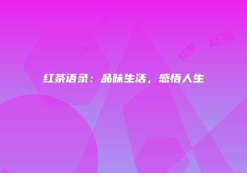 红茶语录：品味生活，感悟人生