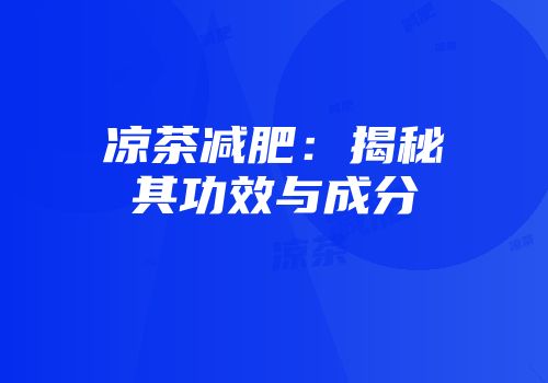 凉茶减肥：揭秘其功效与成分