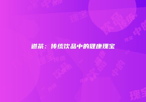 道茶：传统饮品中的健康瑰宝