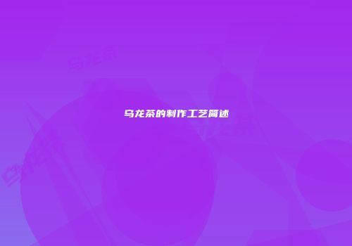 乌龙茶的制作工艺简述