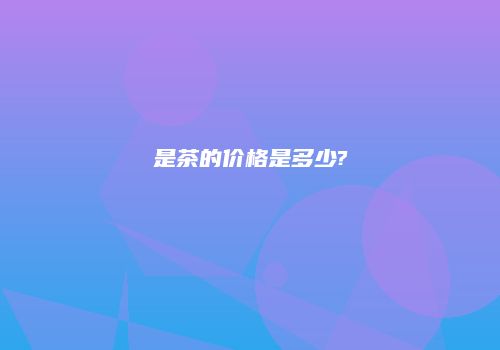 是茶的价格是多少?