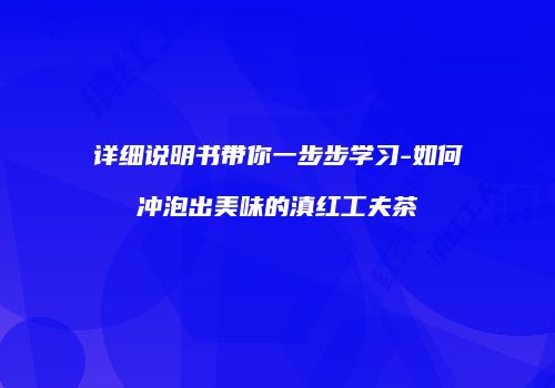 详细说明书带你一步步学习-如何冲泡出美味的滇红工夫茶