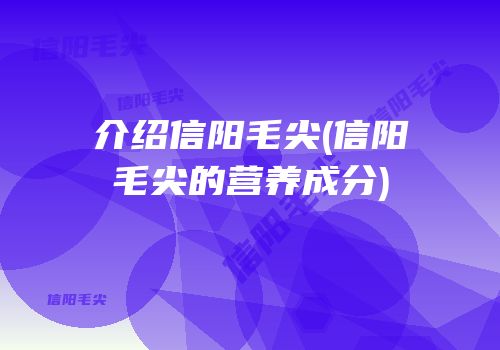 介绍信阳毛尖(信阳毛尖的营养成分)