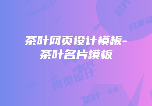 茶叶网页设计模板-茶叶名片模板