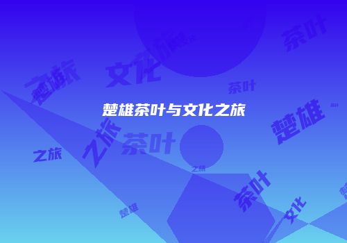 楚雄茶叶与文化之旅