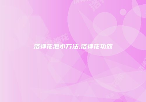 洛神花泡水方法,洛神花功效
