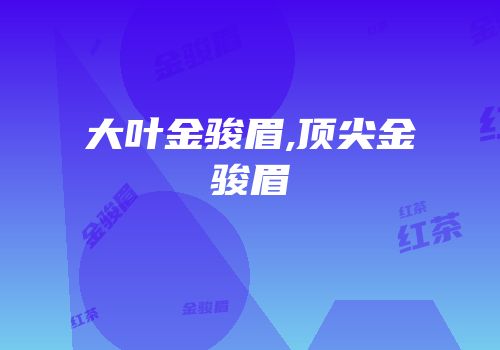 大叶金骏眉,顶尖金骏眉