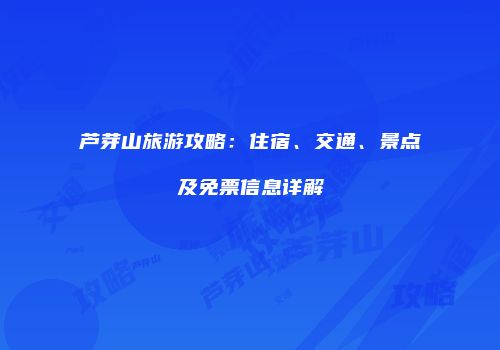 芦芽山旅游攻略：住宿、交通、景点及免票信息详解