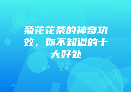 菊花花茶的神奇功效，你不知道的十大好处