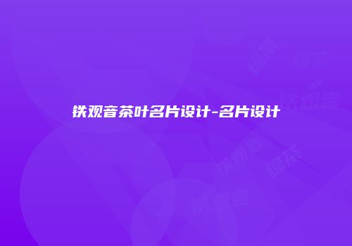铁观音茶叶名片设计-名片设计