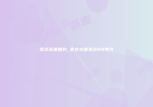 老式茶壶图片_老式水壶老款60年代