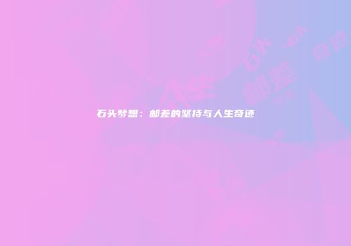 石头梦想：邮差的坚持与人生奇迹