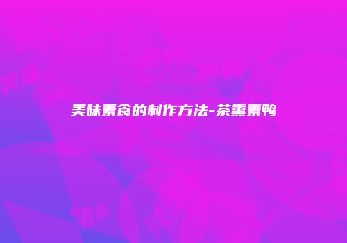 美味素食的制作方法-茶熏素鸭