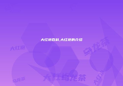 大红袍百科,大红袍的介绍