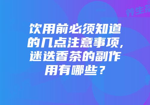 饮用前必须知道的几点注意事项,迷迭香茶的副作用有哪些？