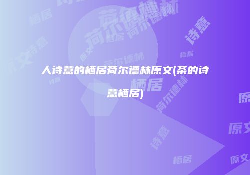 人诗意的栖居荷尔德林原文(茶的诗意栖居)
