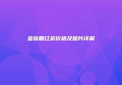 金骏眉红茶价格及图片详解