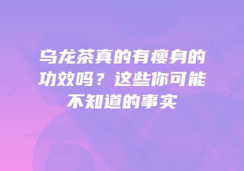 乌龙茶真的有瘦身的功效吗？这些你可能不知道的事实