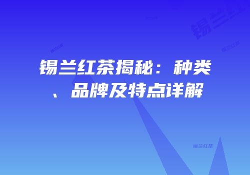 锡兰红茶揭秘：种类、品牌及特点详解
