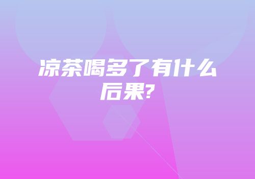 凉茶喝多了有什么后果?