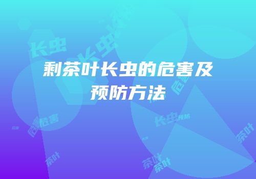 剩茶叶长虫的危害及预防方法