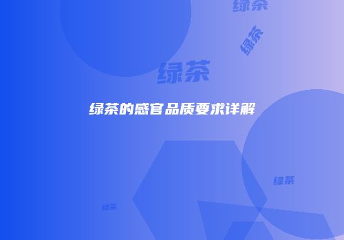 绿茶的感官品质要求详解