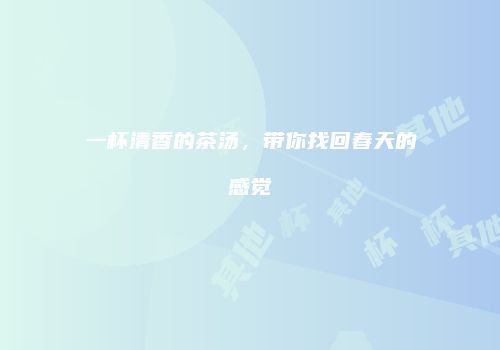 一杯清香的茶汤，带你找回春天的感觉