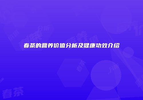 春茶的营养价值分析及健康功效介绍