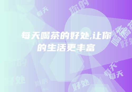 每天喝茶的好处,让你的生活更丰富