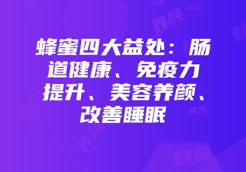 蜂蜜四大益处：肠道健康、免疫力提升、美容养颜、改善睡眠