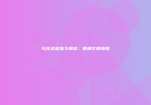 乌龙茶益处与禁忌：健康饮用指南