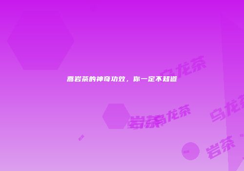 蒿岩茶的神奇功效，你一定不知道