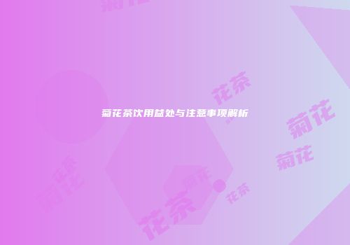 菊花茶饮用益处与注意事项解析