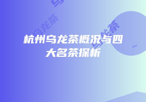 杭州乌龙茶概况与四大名茶探析