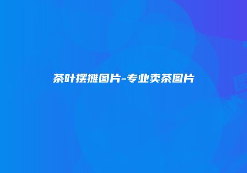 茶叶摆摊图片-专业卖茶图片