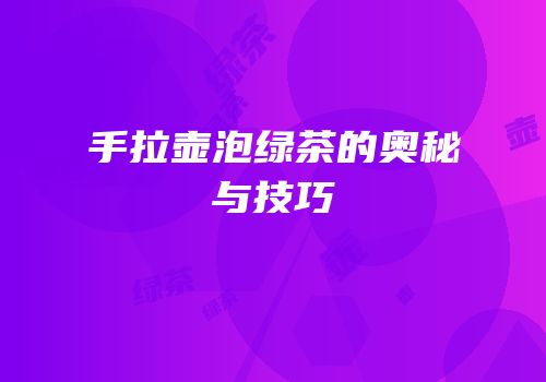 手拉壶泡绿茶的奥秘与技巧