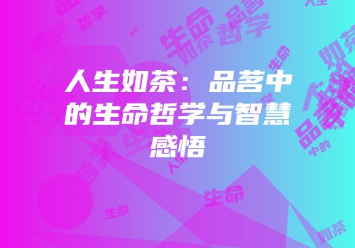 人生如茶：品茗中的生命哲学与智慧感悟