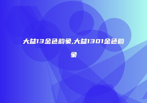 大益13金色韵象,大益1301金色韵象